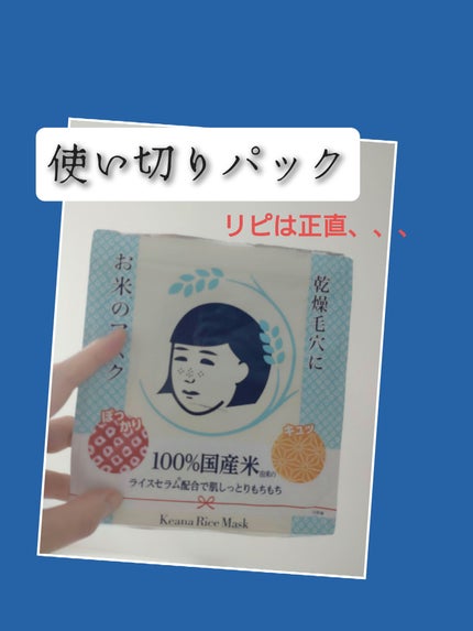 お米のマスク/毛穴撫子/シートマスク・パックを使ったクチコミ(1枚目)