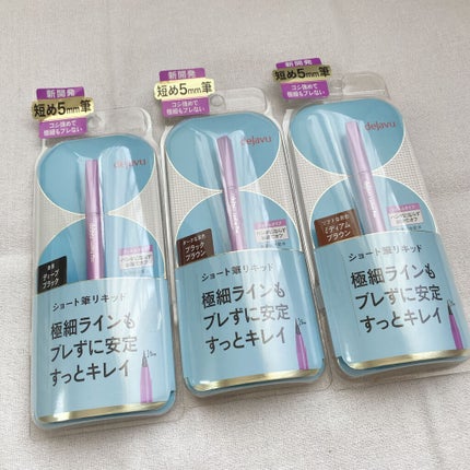 「密着アイライナー」ショート筆リキッド/デジャヴュ/リキッドアイライナーを使ったクチコミ(1枚目)
