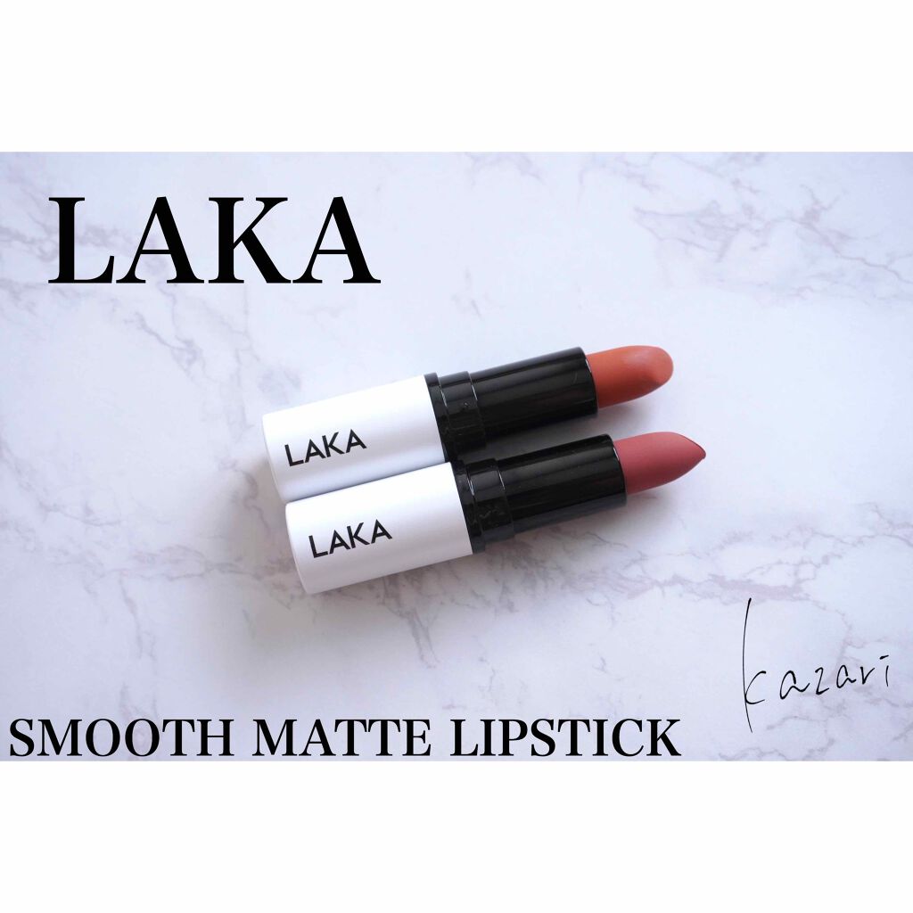 スムースマットリップスティック/Laka/口紅を使ったクチコミ(1枚目)
