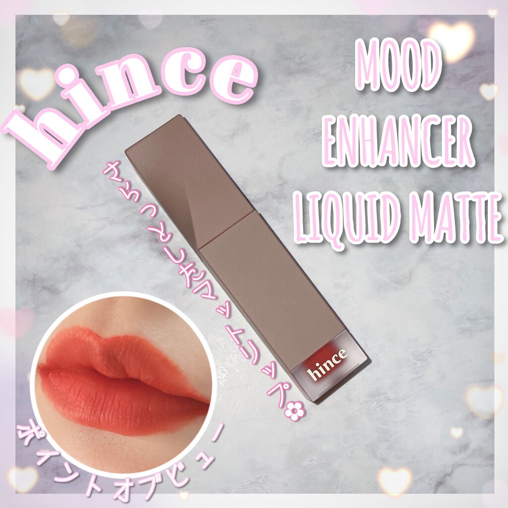 ムードインハンサーリキッドマット/hince/口紅を使ったクチコミ(1枚目)