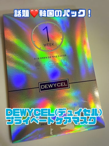 韓国で今大注目されているブランド 「DEWYCEL(デュイセル)」
のプライベートケアマスクを使ってみました☆

☆特徴☆
・1週間に1回の集中ケアマスク
・顔の各部位に合わせた上層シートと下層シートに