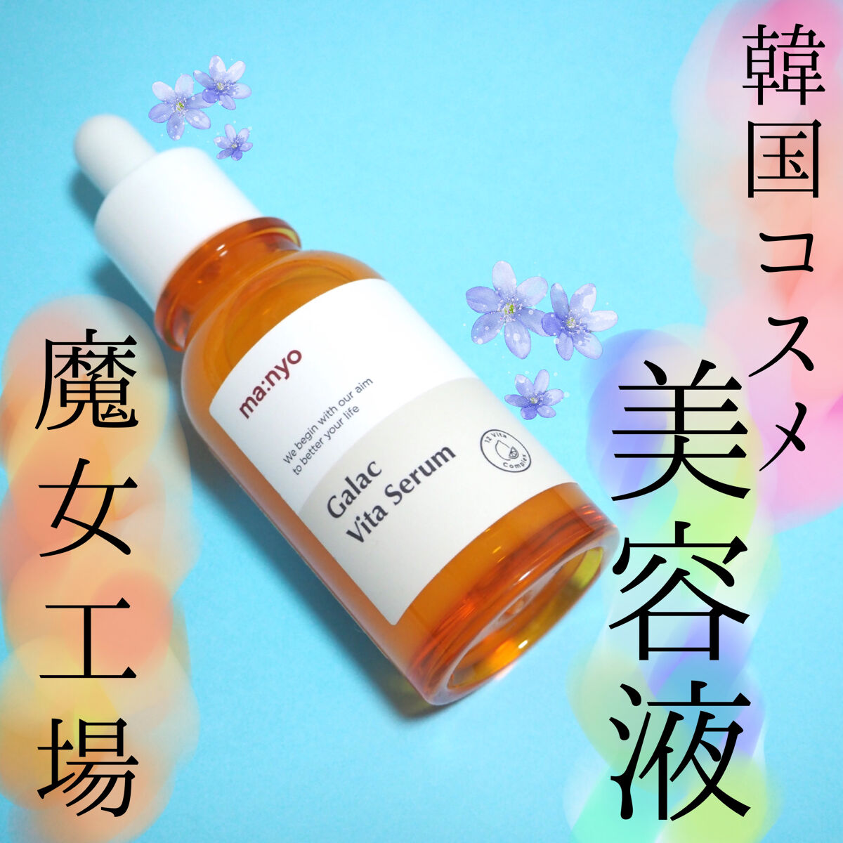 ガラクビタセラム/manyo/美容液を使ったクチコミ（1枚目）