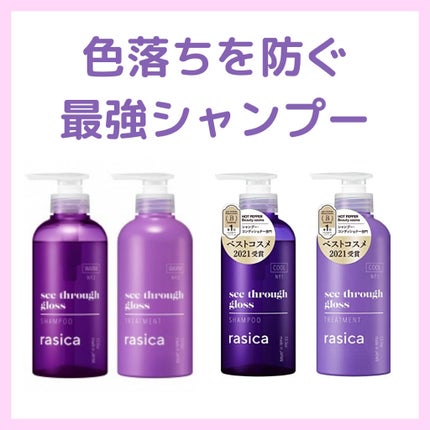 シースルーグロスシャンプー/トリートメント/rasica/市販シャンプーを使ったクチコミ(1枚目)