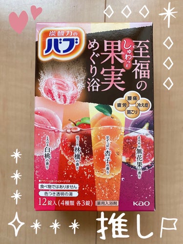 バブ 至福の果実めぐり浴のクチコミ「今年はいつも以上に入浴剤使った！！

うちは冬はもちろん、夏も必ず湯船につかる派なのですが、入.....」（1枚目）