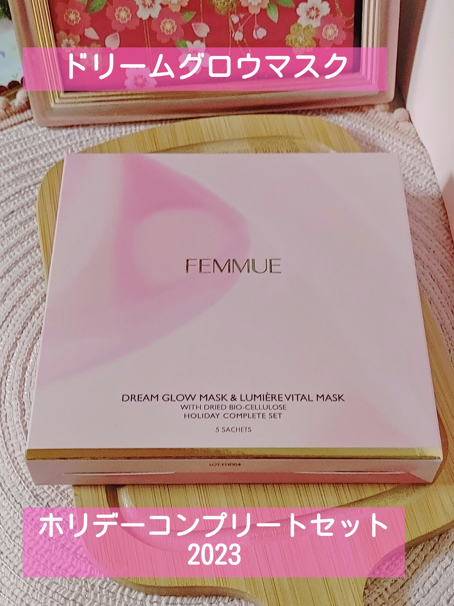 ドリームグロウマスク ホリデーコンプリートセット 2023/FEMMUE/スキンケアキットを使ったクチコミ（1枚目）