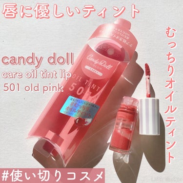 ケアオイルティントリップ 501 オールドピンク/CandyDoll/リップグロスの画像