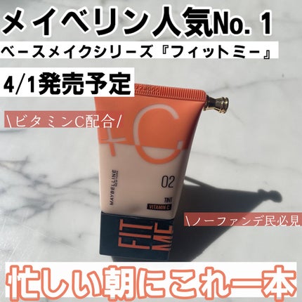 フィットミー フレッシュ ティント/MAYBELLINE NEW YORK/ベースメイクを使ったクチコミ(1枚目)