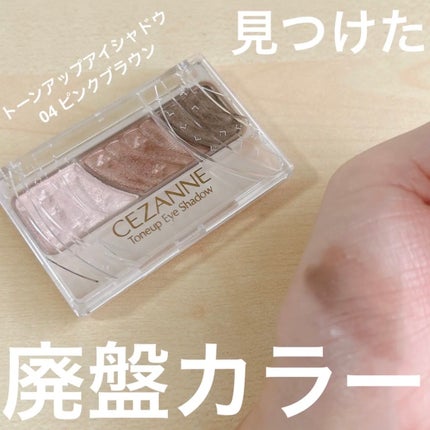 トーンアップアイシャドウ/CEZANNE/アイシャドウパレットを使ったクチコミ(1枚目)
