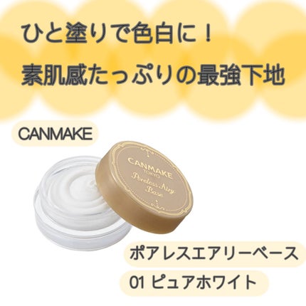 ポアレスエアリーベース/キャンメイク/化粧下地を使ったクチコミ(1枚目)