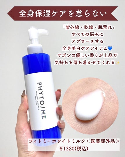 ホワイトミルク/PHYTO/ME/ボディミルクを使ったクチコミ(3枚目)