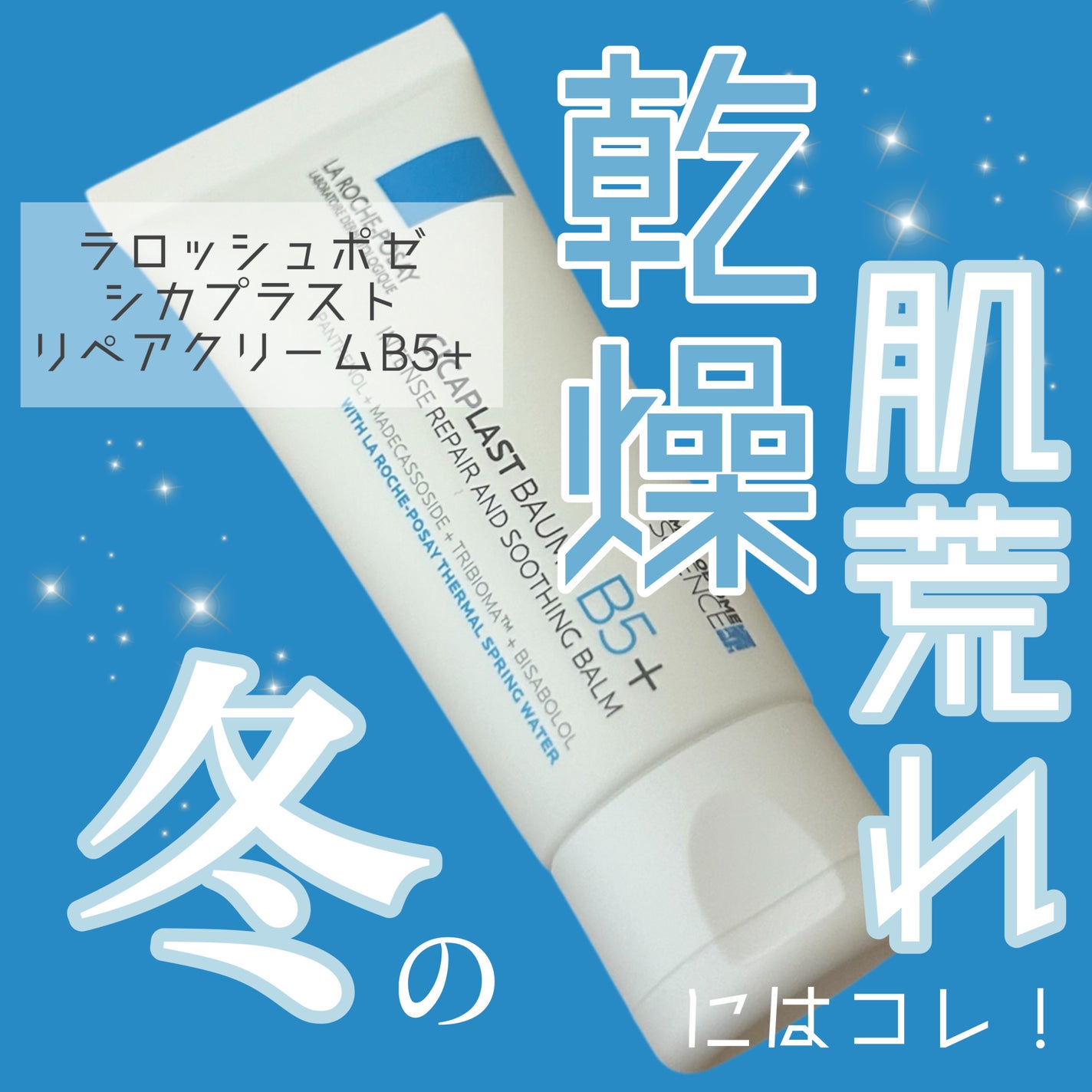 シカプラスト リペアクリーム B5+ /ラ ロッシュ ポゼ/フェイスクリームを使ったクチコミ(1枚目)