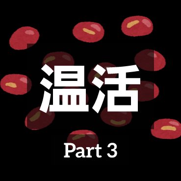 あずきのチカラ 目もと用/桐灰化学/ホットアイマスクを使ったクチコミ（1枚目）