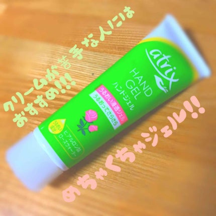 アトリックス ハンドジェル/アトリックス/ハンドジェルを使ったクチコミ(1枚目)