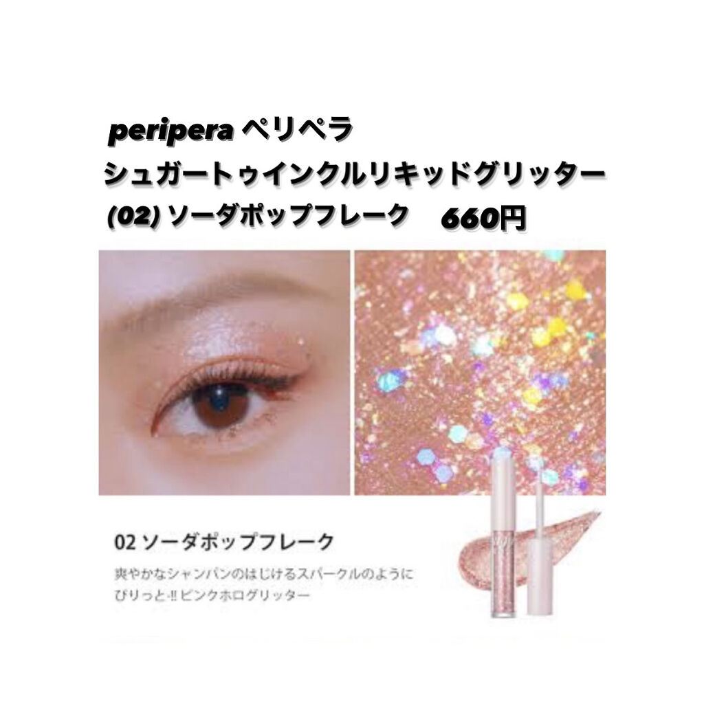 シュガー トゥインクル リキッド グリッター/PERIPERA/グリッターを使ったクチコミ（2枚目）