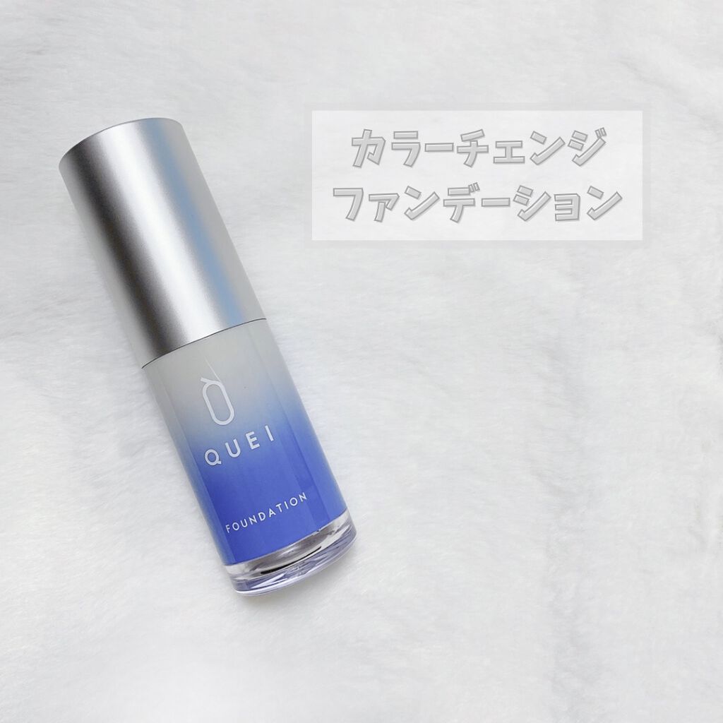 カラーチェンジファンデーション/QUEI/クリーム・エマルジョンファンデーションを使ったクチコミ（1枚目）