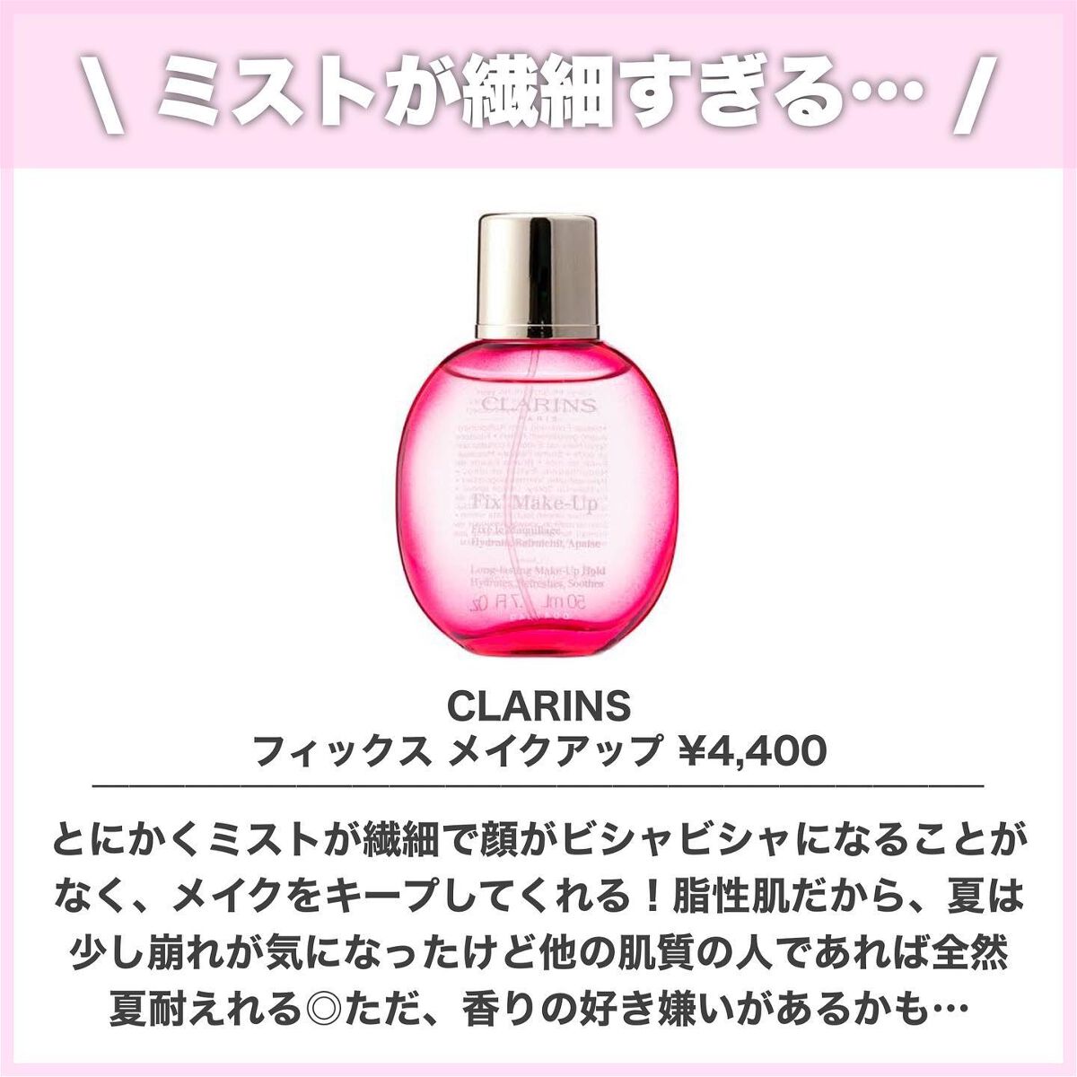 フィックス メイクアップ/CLARINS/ミスト状化粧水を使ったクチコミ（2枚目）