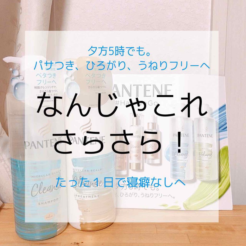 ミセラー スカルプクレンズシャンプー／トリートメント/パンテーン/市販シャンプーを使ったクチコミ（1枚目）