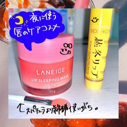 リップスリーピングマスク/LANEIGE/リップバームを使ったクチコミ(1枚目)