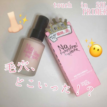 Touch In Sol ノーポアブレム　プライマーのクチコミ「【touch in SOL PRIMER￤1800円＋税(1944円)】

皆さんこんにちは✋.....」（1枚目）