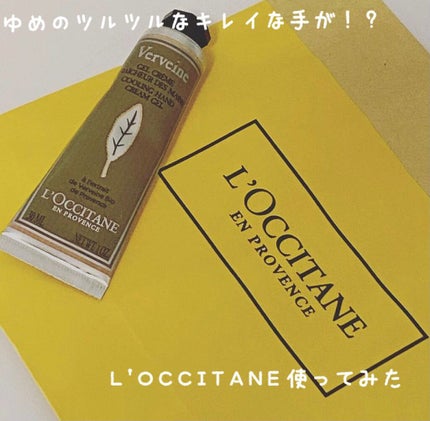 ヴァーベナ アイスハンドクリーム/L'OCCITANE/ハンドクリームを使ったクチコミ(1枚目)