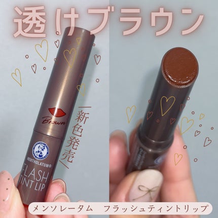 メンソレータム フラッシュティントリップ/メンソレータム/リップティントを使ったクチコミ(1枚目)