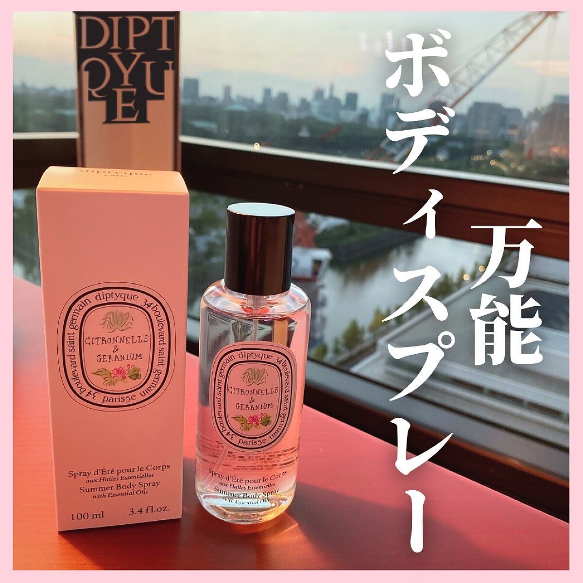 ディプティック サマーボディスプレー 100ml 試してみた】サマーボディスプレー diptyqueのリアルな口コミ