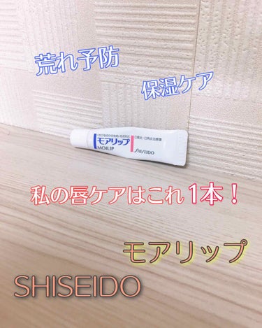 SHISEIDO  モアリップ
第3類医薬品  8g  ¥1,200（税抜）


〜〜現在販売中〜〜

❁5段階評価❁

効き目☆☆☆☆☆
スーッと感☆☆☆
サラッと感☆☆☆☆



かれこれ3年近くお