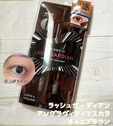 LASHGUARDIAN ラッシュガーディアン アングラヴィティマスカラのクチコミ「#PR 

ラッシュガーディアン　
アングラヴィティマスカラ
チョコブラウン

価格1540円.....」（1枚目）