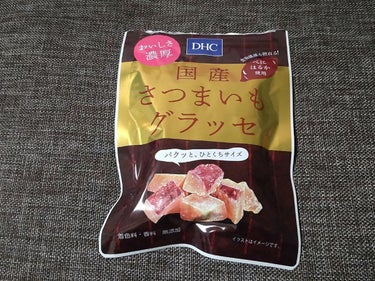 国産さつまいもグラッセ/DHC/食品を使ったクチコミ（2枚目）