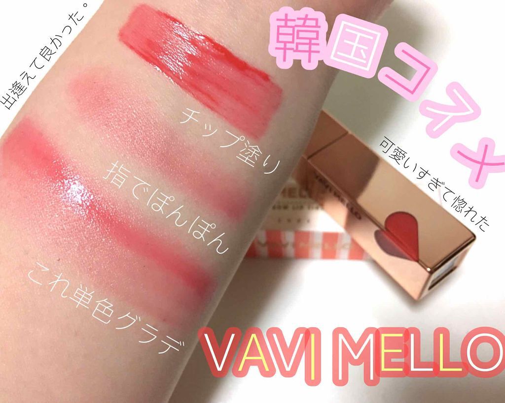 ハートウィンドウリップティントオイルタイプ/VAVI MELLO/リップグロスを使ったクチコミ(2枚目)