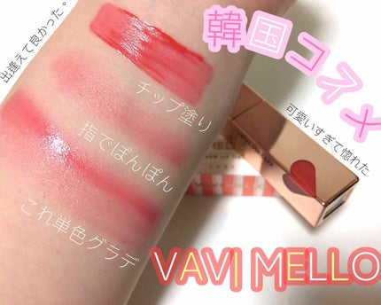 ハートウィンドウリップティントオイルタイプ/VAVI MELLO/リップグロスを使ったクチコミ(2枚目)
