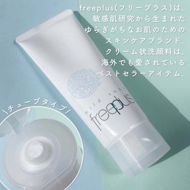 フリープラス マイルドソープaのクチコミ「⁡
⁡
⁡
▼弱酸性泡でしっとりやわらか肌へ🧼💭
【freeplus / mild soap .....」（2枚目）