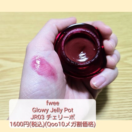 フィー リップアンドチーク グローイジェリーポット JR03 チェリーポ/fwee/リップグロスを使ったクチコミ(1枚目)