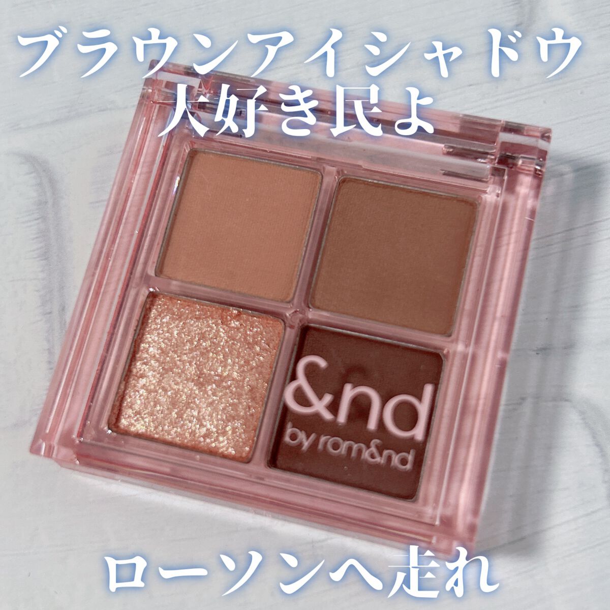 アンドバイロムアンド メロウアイパレット/&nd by rom&nd/アイシャドウパレットを使ったクチコミ(1枚目)