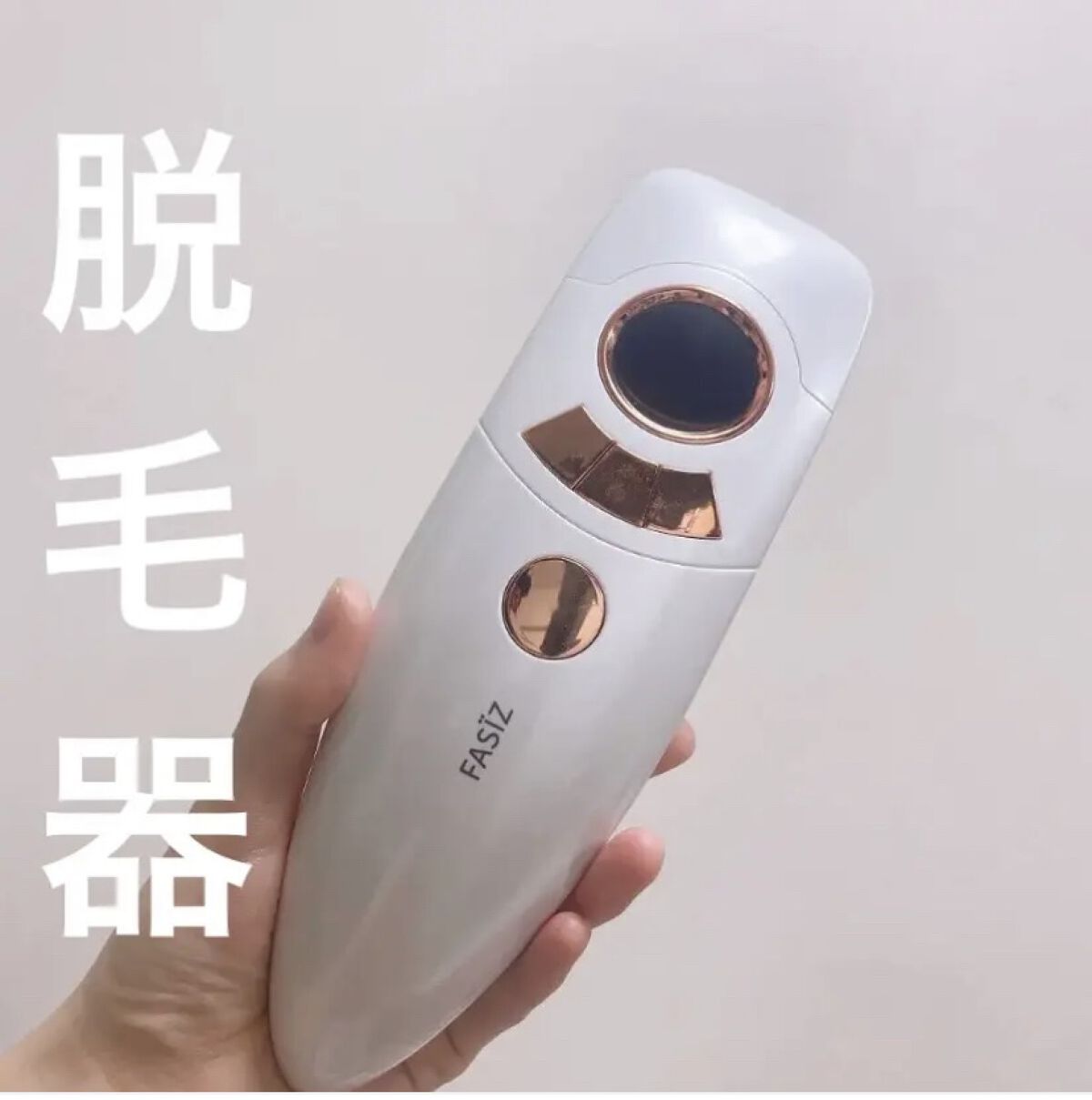 FASIZ607C IPL光脱毛器/FASIZ/家庭用脱毛器を使ったクチコミ（1枚目）