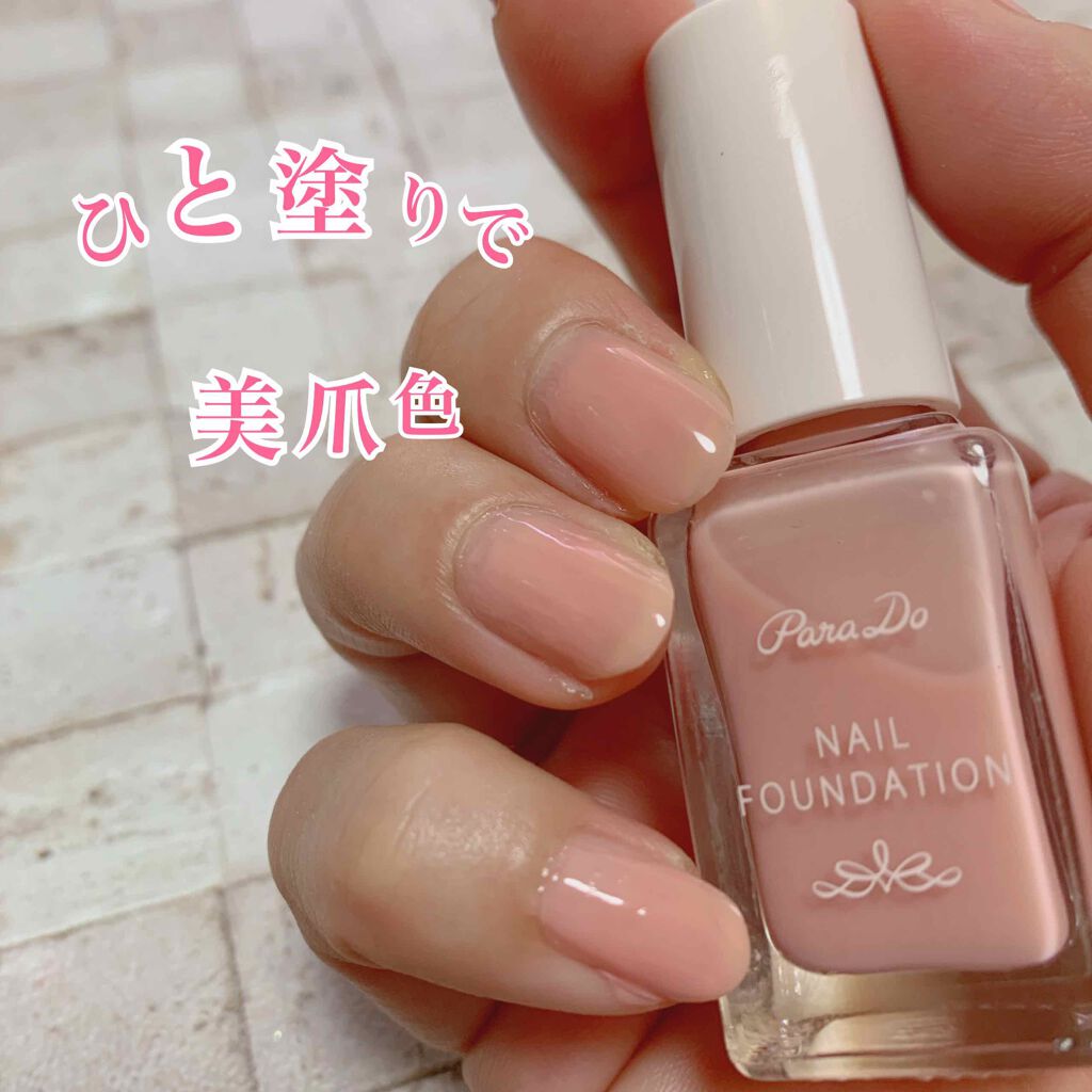 ネイルファンデーション/パラドゥ/マニキュアを使ったクチコミ(1枚目)