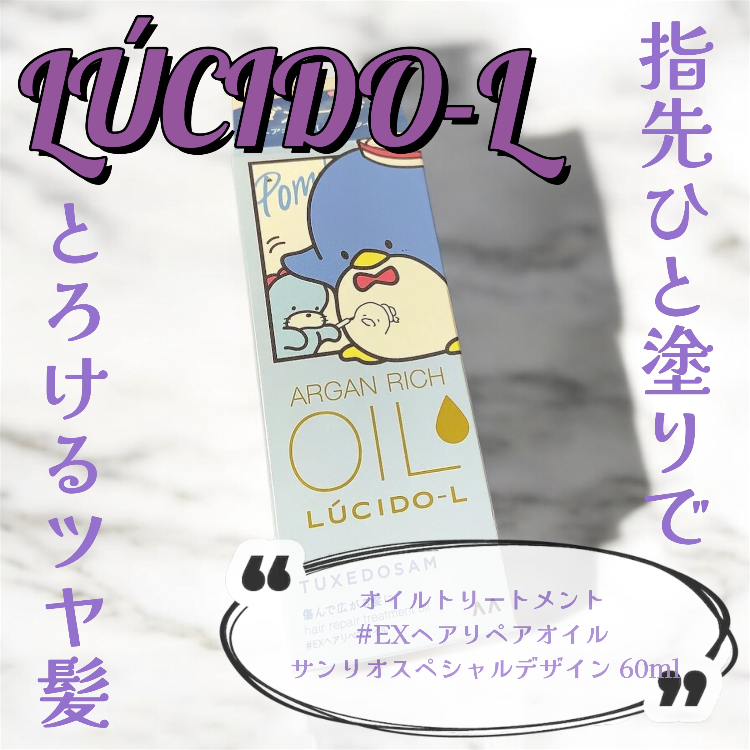 オイルトリートメント #EXヘアリペアオイル サンリオスペシャルデザイン（60ml）/ルシードエル/ヘアオイルを使ったクチコミ（1枚目）