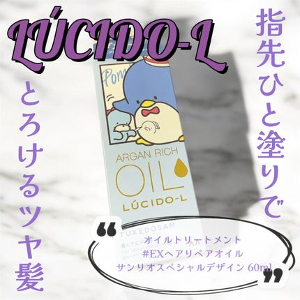 オイルトリートメント #EXヘアリペアオイル/ルシードエル/ヘアオイルを使ったクチコミ(1枚目)