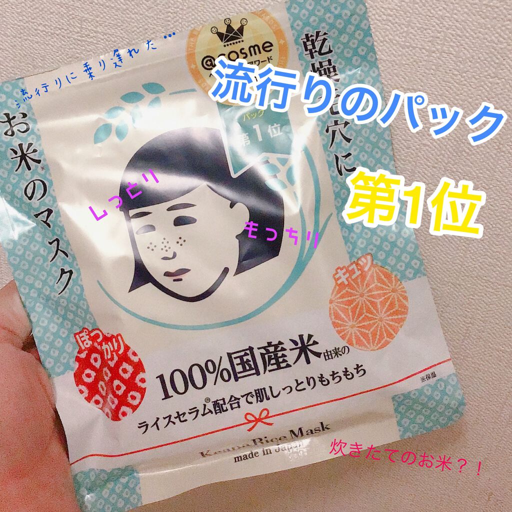 お米のマスク/毛穴撫子/シートマスク・パックを使ったクチコミ(1枚目)