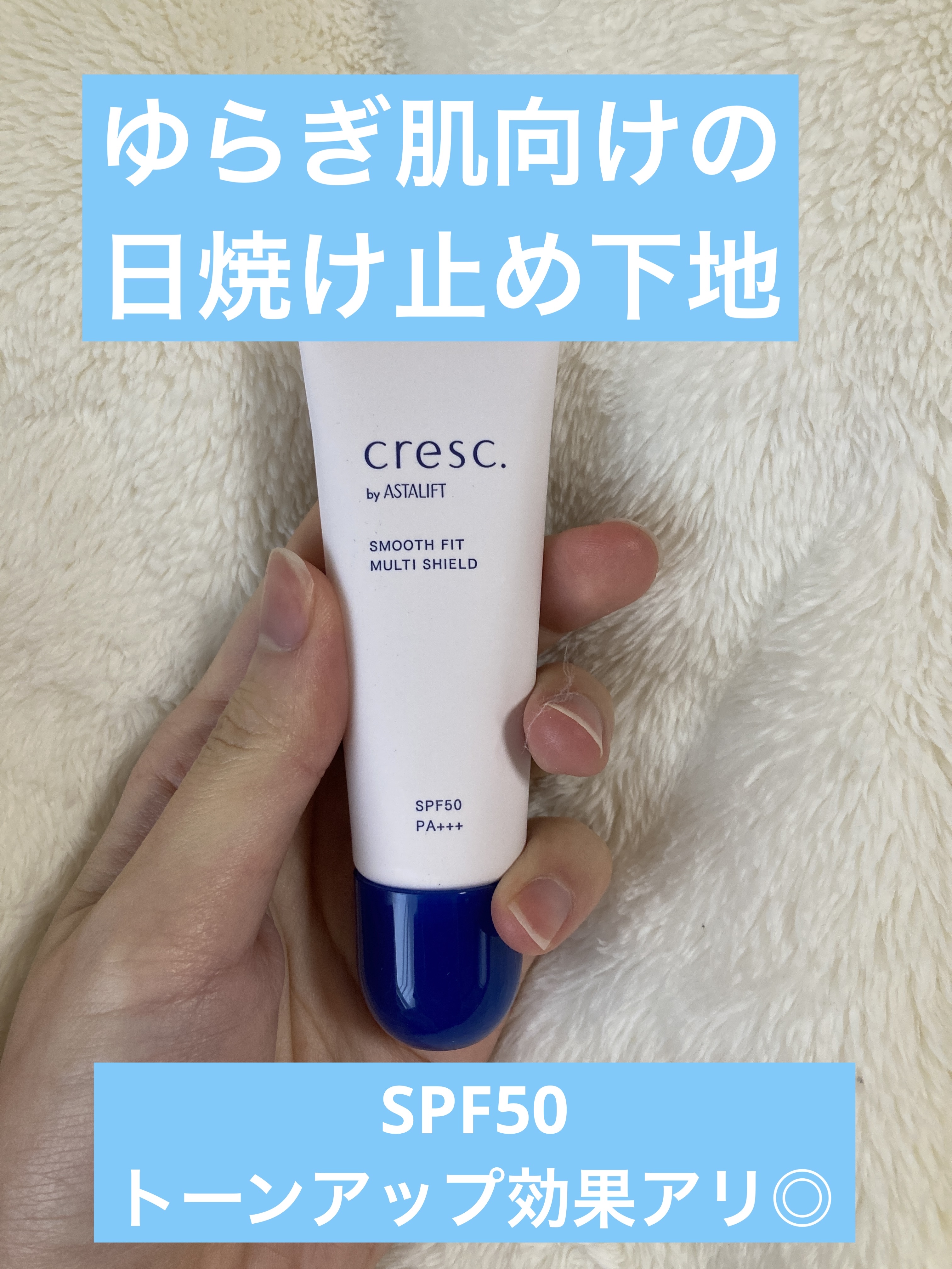 スムースフィット マルチシールド/cresc. by ASTALIFT/化粧下地を使ったクチコミ（1枚目）