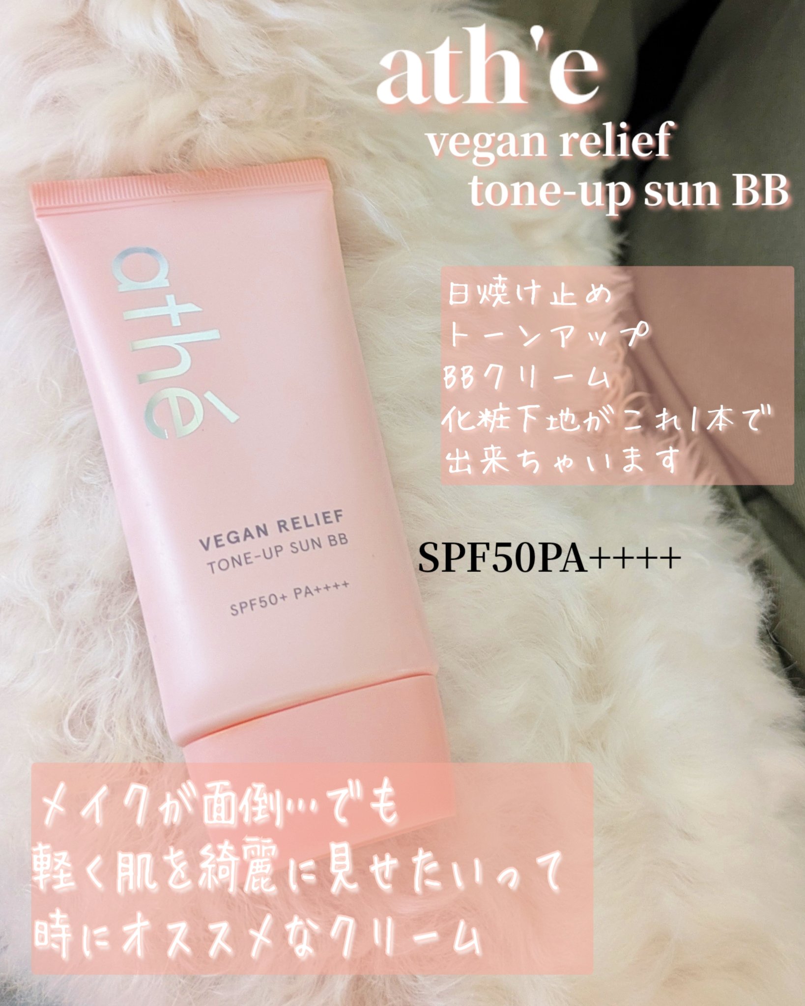 VEGAN RELIEF TONE-UP SUN BB/athé/日焼け止めクリームを使ったクチコミ（2枚目）