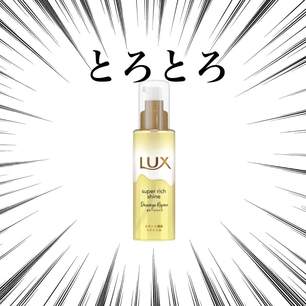スーパーリッチシャイン ダメージリペア とろとろ補修ヘアオイル/LUX/ヘアオイルを使ったクチコミ(1枚目)
