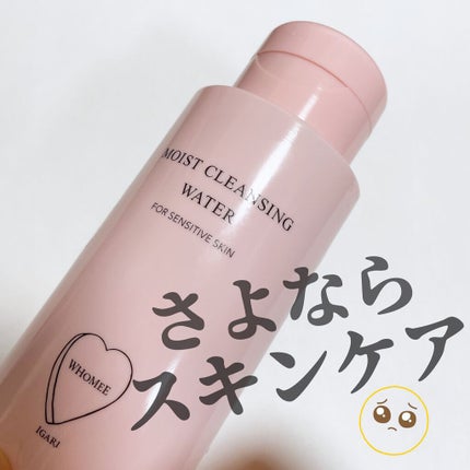 モイストクレンジングウォーター/WHOMEE/クレンジングウォーターを使ったクチコミ(1枚目)