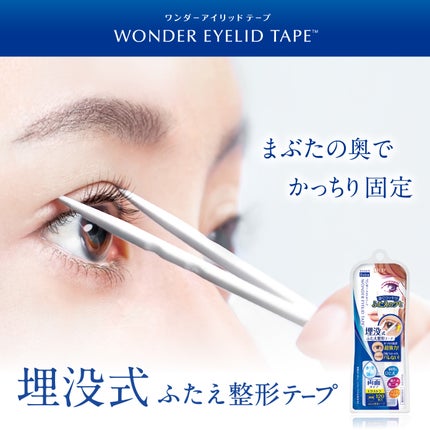 ワンダーアイリッドテープ Extra/D-UP/二重まぶた用アイテムを使ったクチコミ(1枚目)