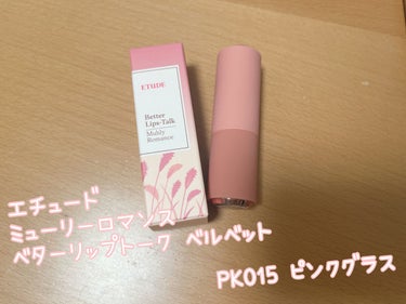 ETUDE ミューリーロマンス ベターリップトーク ベルベットのクチコミ「💗ETUDE
ミューリーロマンス ベターリップトーク ベルベットPK015 ピンクグラス💗

.....」（1枚目）