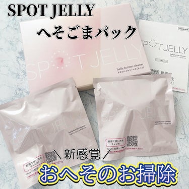 花王様から商品提供をいただきました

気になってたアレ！体験してみたよ✨

SPOT JELLY へそごまパック

@spotjelly_jp

ゼリー状のパック剤をおへそに流し込んで、固めてとるへそご