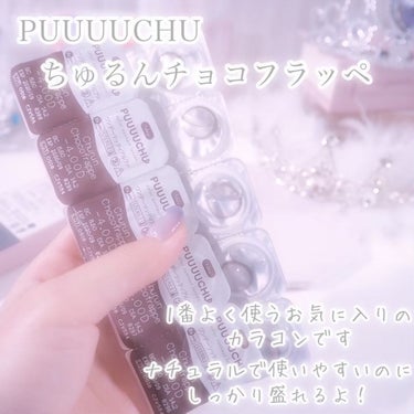 PUUUUCHU 1day  ちゅるんチョコフラッペ/PUUUUCHU/ワンデー（１DAY）カラコンの画像