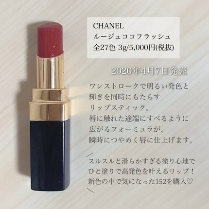 ルージュ ココ フラッシュ 152 シェイク/CHANEL/口紅を使ったクチコミ(2枚目)
