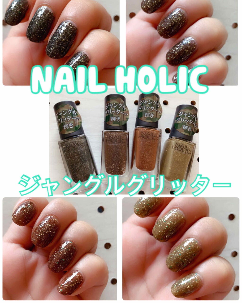 ネイルホリック Jungle Glitter GR730/ネイルホリック/マニキュアを使ったクチコミ（1枚目）