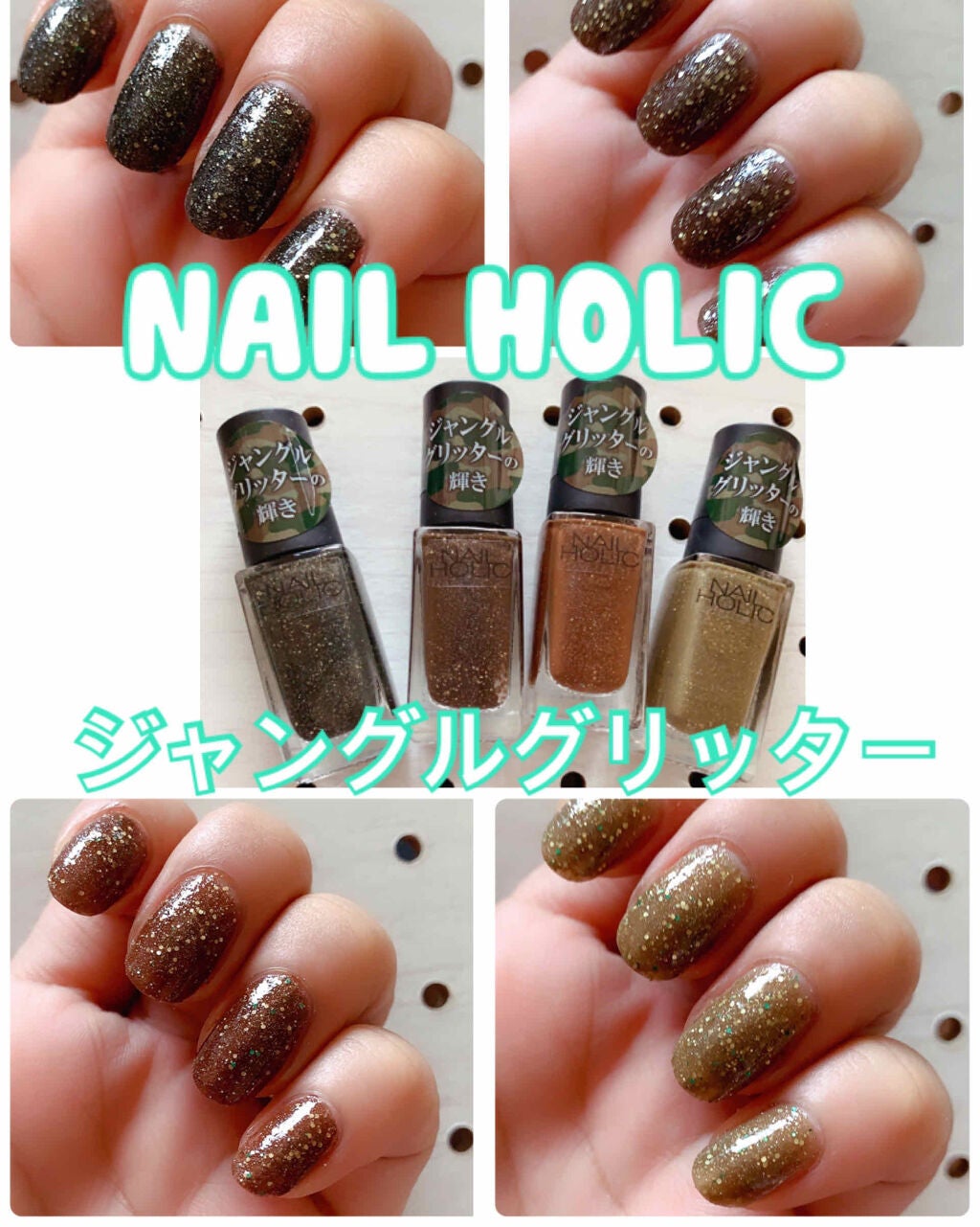ネイルホリック Jungle Glitter/ネイルホリック/マニキュアを使ったクチコミ(1枚目)